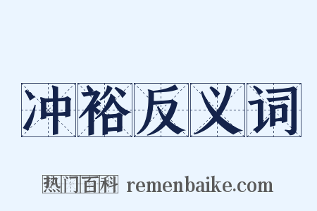 冲裕反义词是什么意思的图片